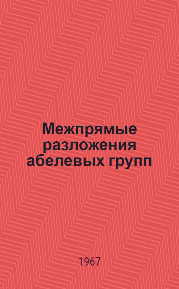 Межпрямые разложения абелевых групп : Автореферат дис. на соискание учен. степени канд. физ.-мат. наук