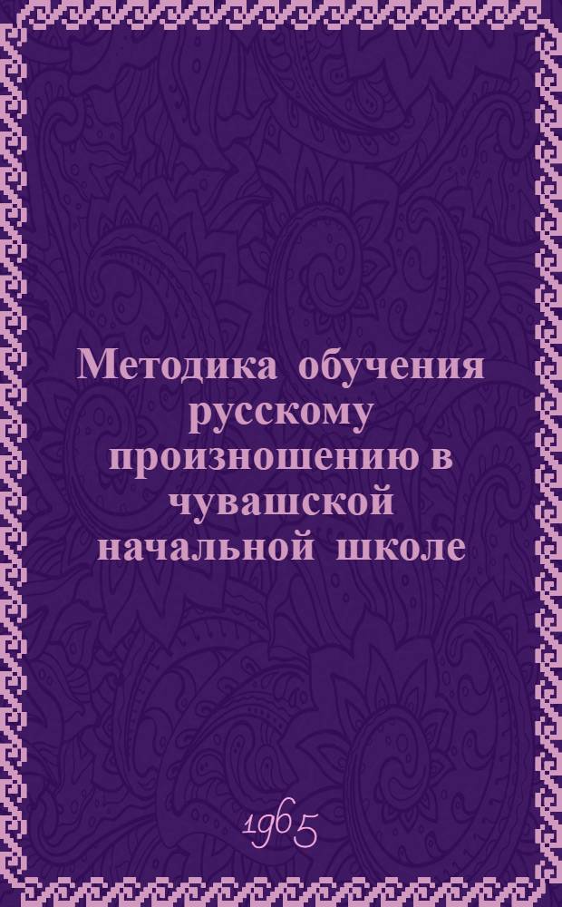 Методика обучения русскому произношению в чувашской начальной школе : Автореферат дис. на соискание учен. степени кандидата пед. наук