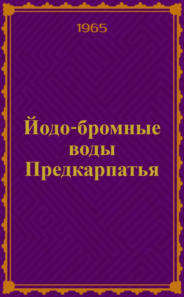 Йодо-бромные воды Предкарпатья : Автореферат дис. на соискание учен. степени кандидата геол.-минерал. наук
