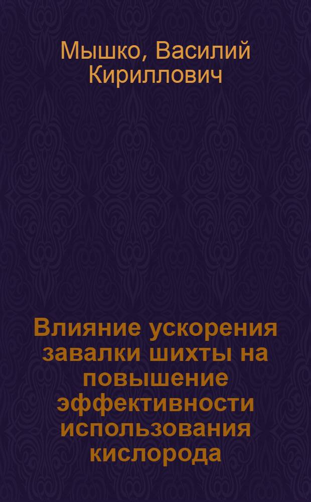 Влияние ускорения завалки шихты на повышение эффективности использования кислорода