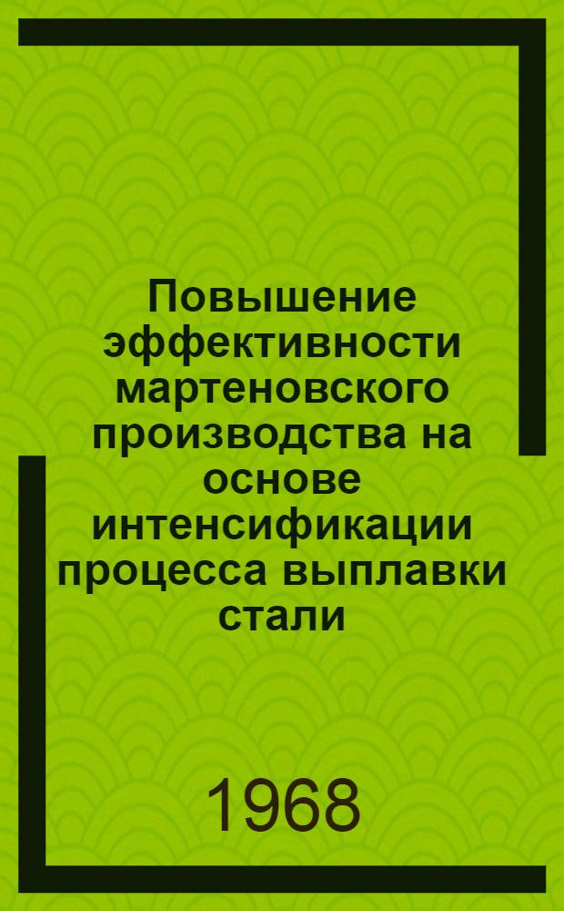 Повышение эффективности мартеновского производства на основе интенсификации процесса выплавки стали : (На примере работы металлург. заводов Украины) : Автореферат дис. на соискание учен. степени канд. экон. наук : (594)