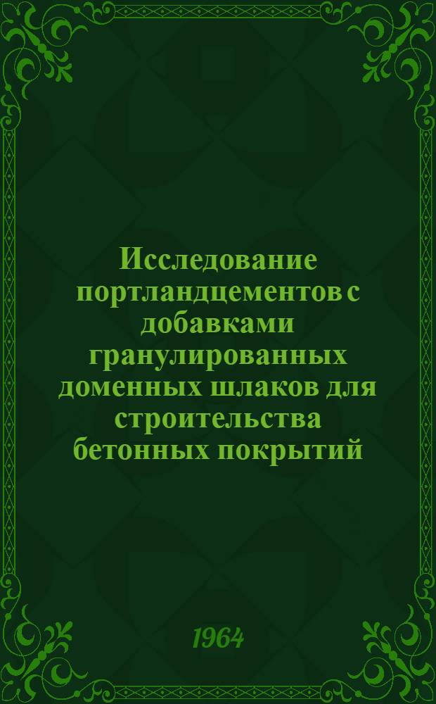 Исследование портландцементов с добавками гранулированных доменных шлаков для строительства бетонных покрытий : Автореферат дис. на соискание учен. степени кандидата техн. наук