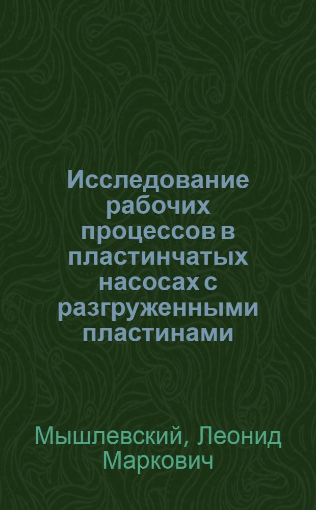 Исследование рабочих процессов в пластинчатых насосах с разгруженными пластинами, применяемых в гидроприводах металлорежущих станков : Автореферат дис. на соискание учен. степени кандидата техн. наук