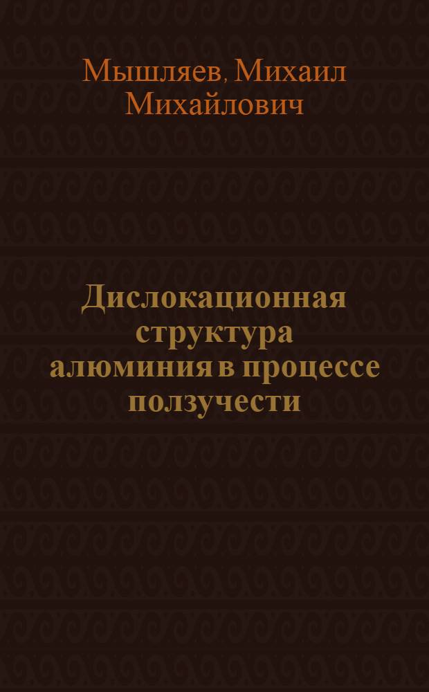 Дислокационная структура алюминия в процессе ползучести : Автореферат дис. на соискание учен. степени канд. физ.-мат. наук