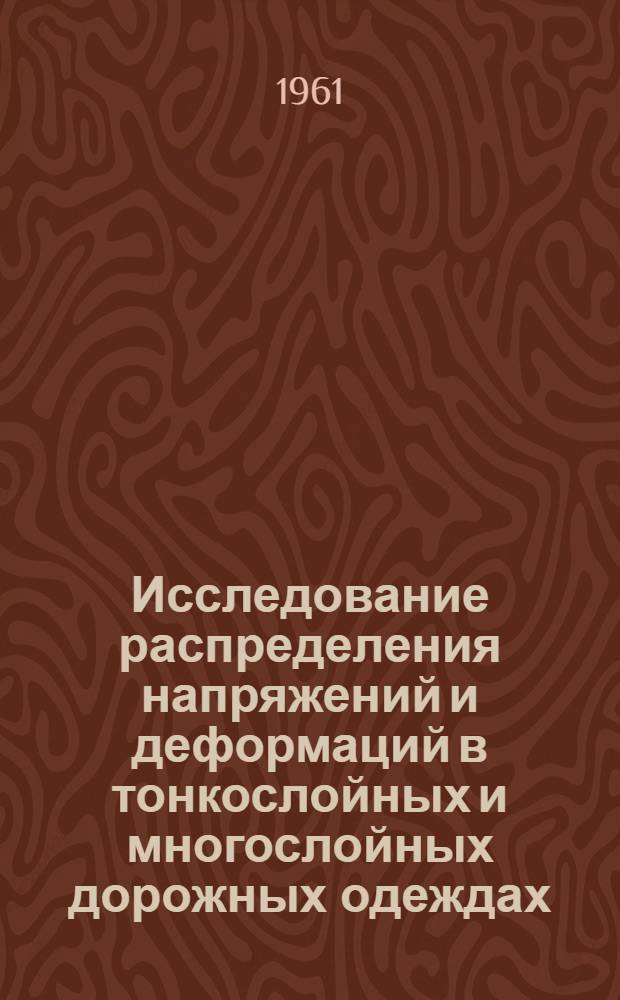 Исследование распределения напряжений и деформаций в тонкослойных и многослойных дорожных одеждах : Автореферат дис. на соискание учен. степени кандидата техн. наук