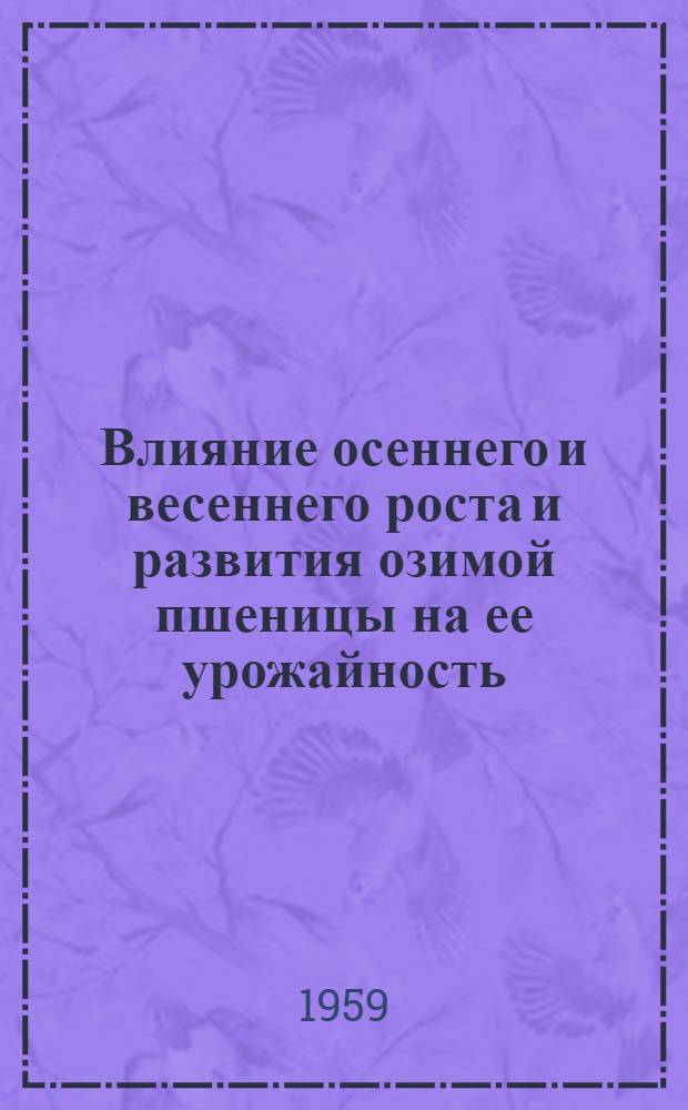 Влияние осеннего и весеннего роста и развития озимой пшеницы на ее урожайность : Автореферат дис. на соискание учен. степени кандидата с.-х. наук