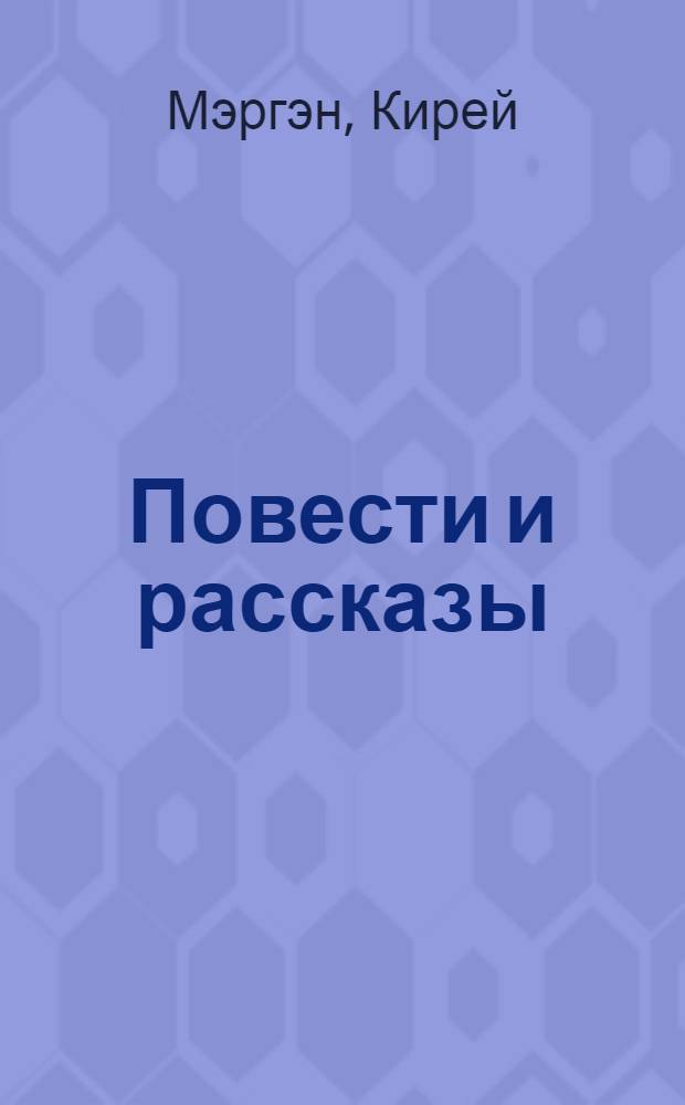 Повести и рассказы : Пер. с башк