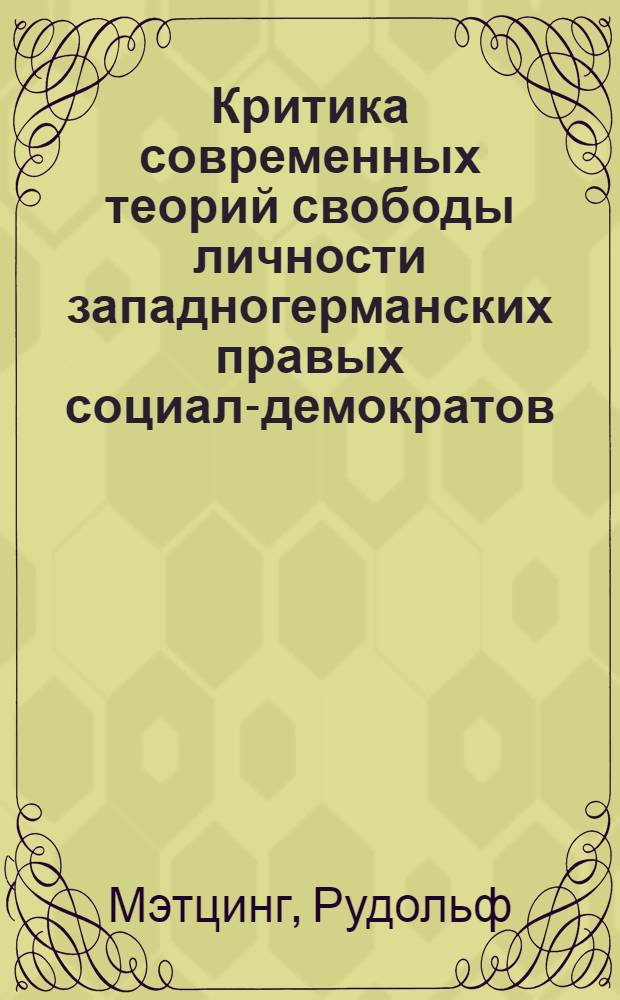 Критика современных теорий свободы личности западногерманских правых социал-демократов : Автореферат дис. на соискание учен. степени кандидата филос. наук