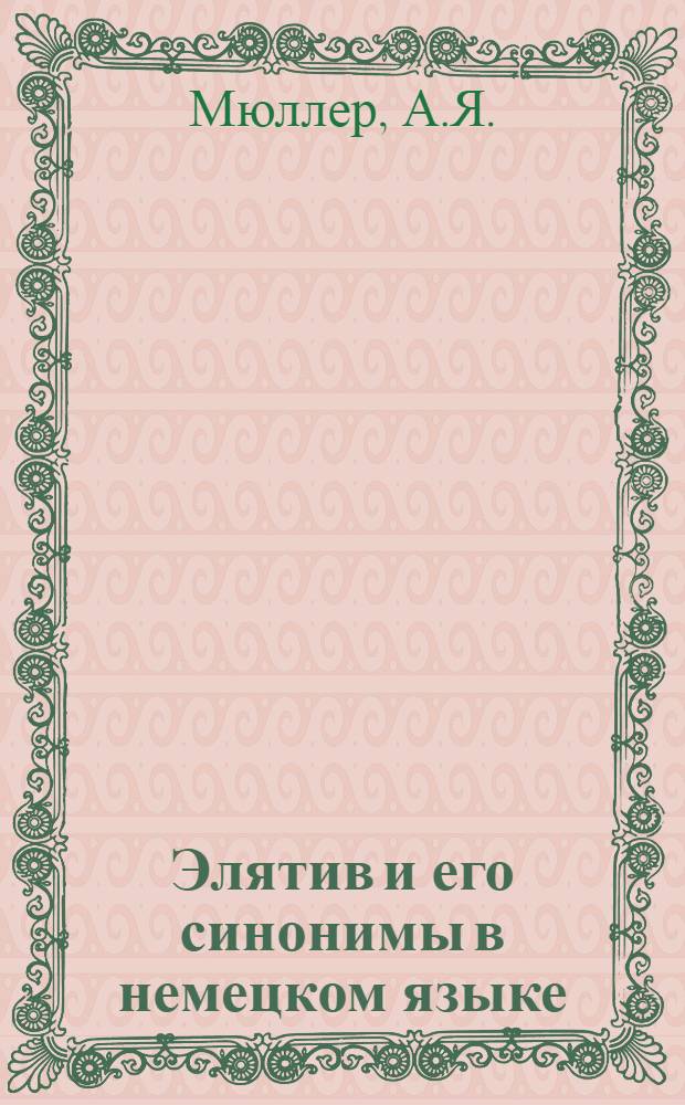 Элятив и его синонимы в немецком языке : Автореферат дис. на соискание учен. степени кандидата филол. наук