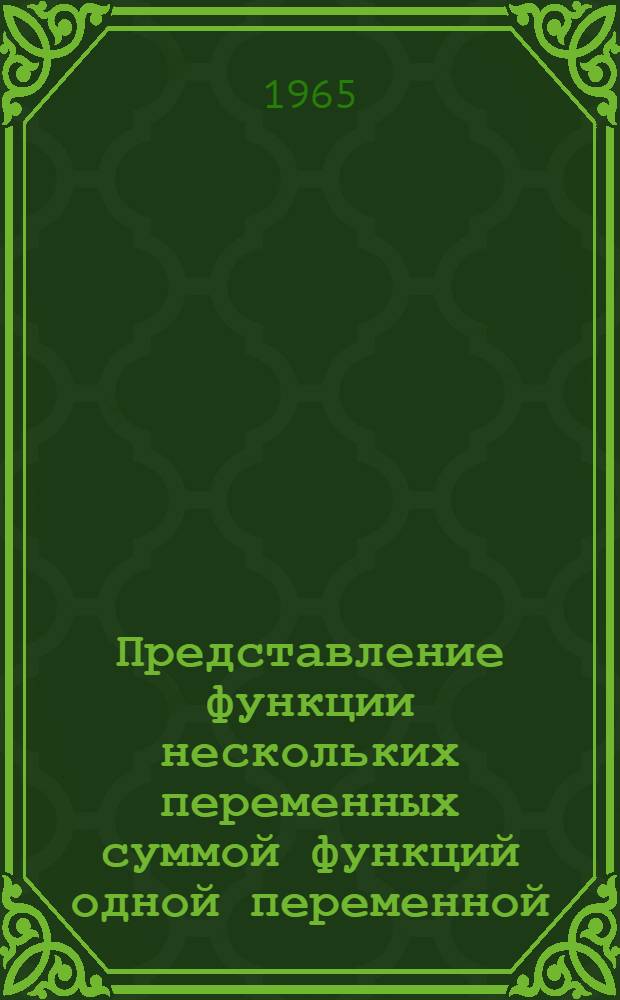 Представление функции нескольких переменных суммой функций одной переменной : Автореферат дис. на соискание учен. степени кандидата техн. наук