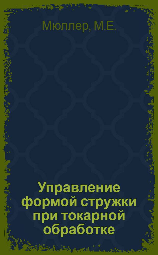Управление формой стружки при токарной обработке