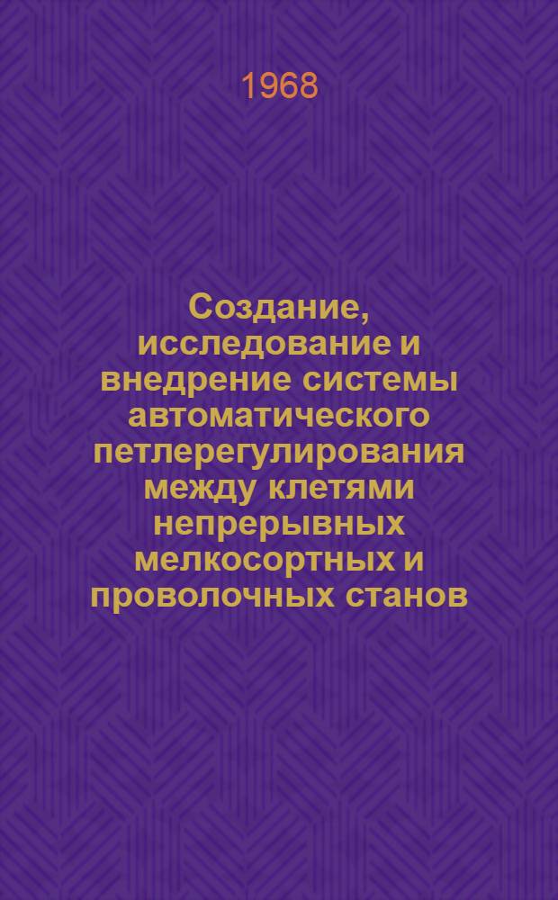 Создание, исследование и внедрение системы автоматического петлерегулирования между клетями непрерывных мелкосортных и проволочных станов : Автореферат дис. на соискание учен. степени канд. техн. наук : (198)