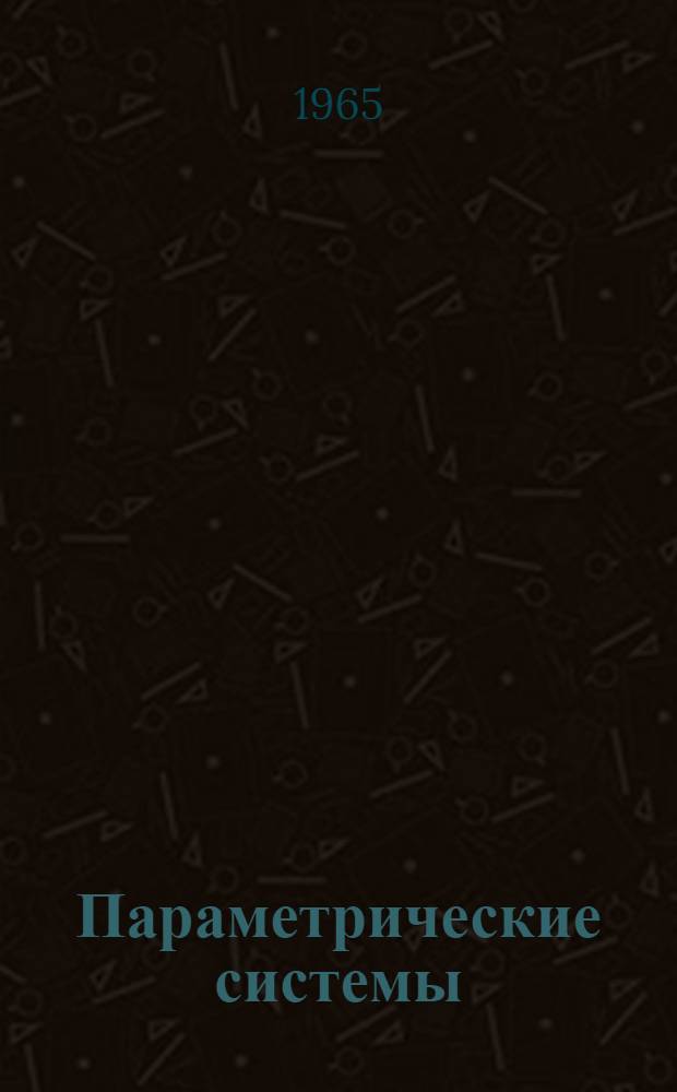 Параметрические системы : Обзор