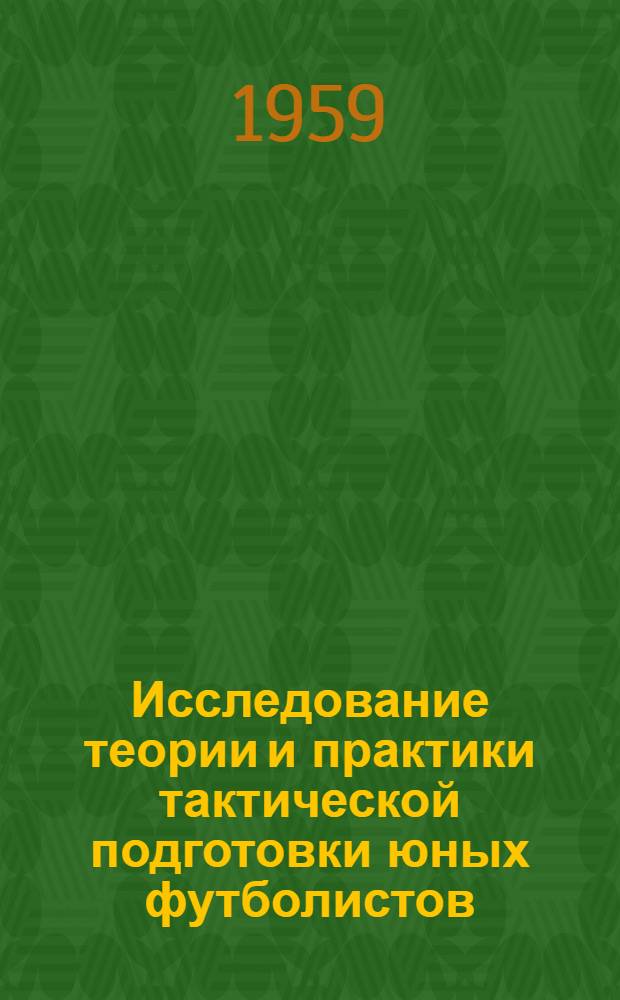 Исследование теории и практики тактической подготовки юных футболистов (11-14 лет) : Автореферат дис. на соискание учен. степени кандидата пед. наук