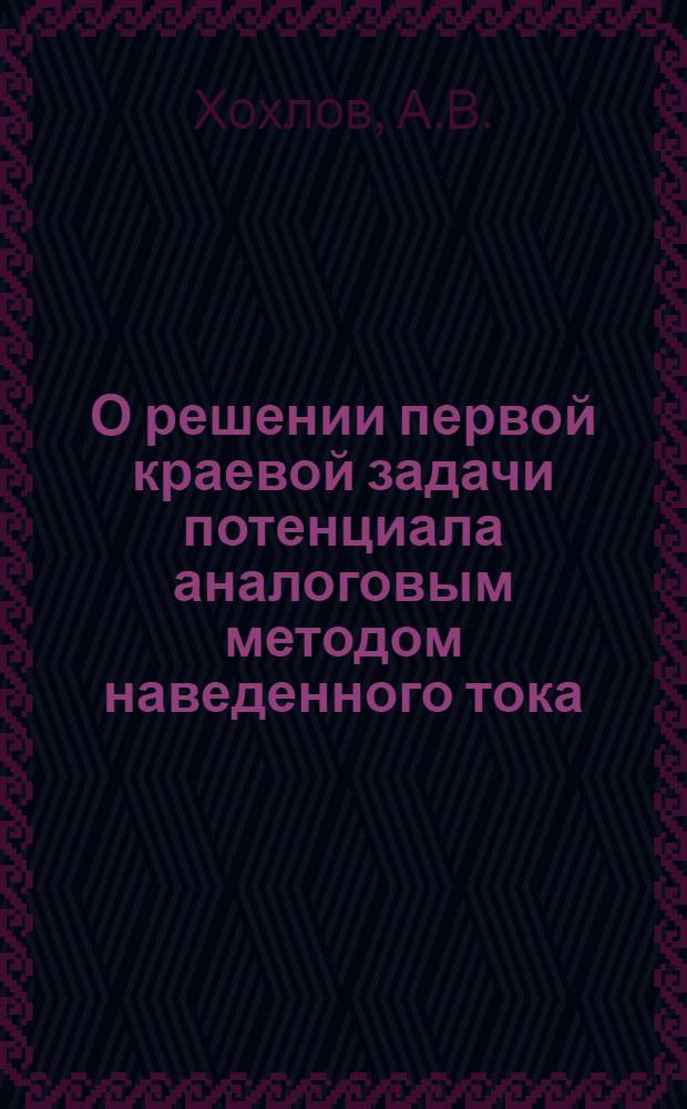 О решении первой краевой задачи потенциала аналоговым методом наведенного тока : Автореферат дис. на соискание учен. степени канд. физ.-мат. наук
