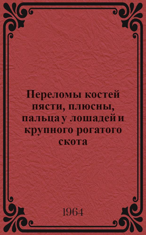 Переломы костей пясти, плюсны, пальца у лошадей и крупного рогатого скота : (Клинико-рентгенол. исследование) : Автореферат дис. на соискание учен. степени доктора вет. наук