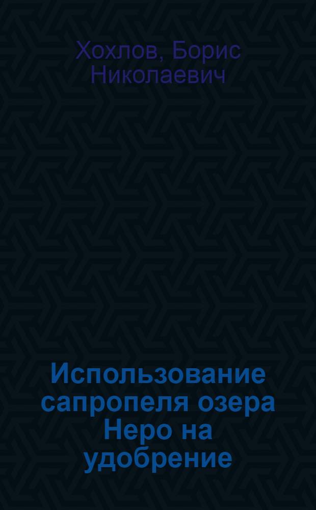 Использование сапропеля озера Неро на удобрение : Автореферат дис. на соискание учен. степени канд. с.-х. наук