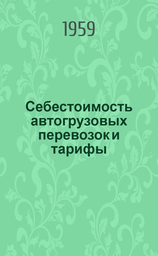 Себестоимость автогрузовых перевозок и тарифы : (На примере Эст. ССР) : Автореферат дис. на соискание учен. степени кандидата экон. наук