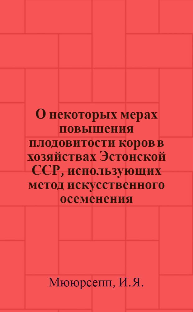 О некоторых мерах повышения плодовитости коров в хозяйствах Эстонской ССР, использующих метод искусственного осеменения : Автореферат дис. на соискание учен. степени кандидата вет. наук