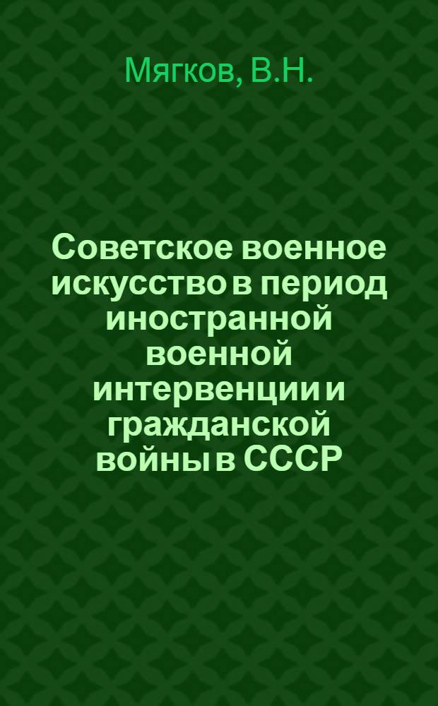 Советское военное искусство в период иностранной военной интервенции и гражданской войны в СССР (1918-1920 гг.) : Боевые действия авиации : Лекция