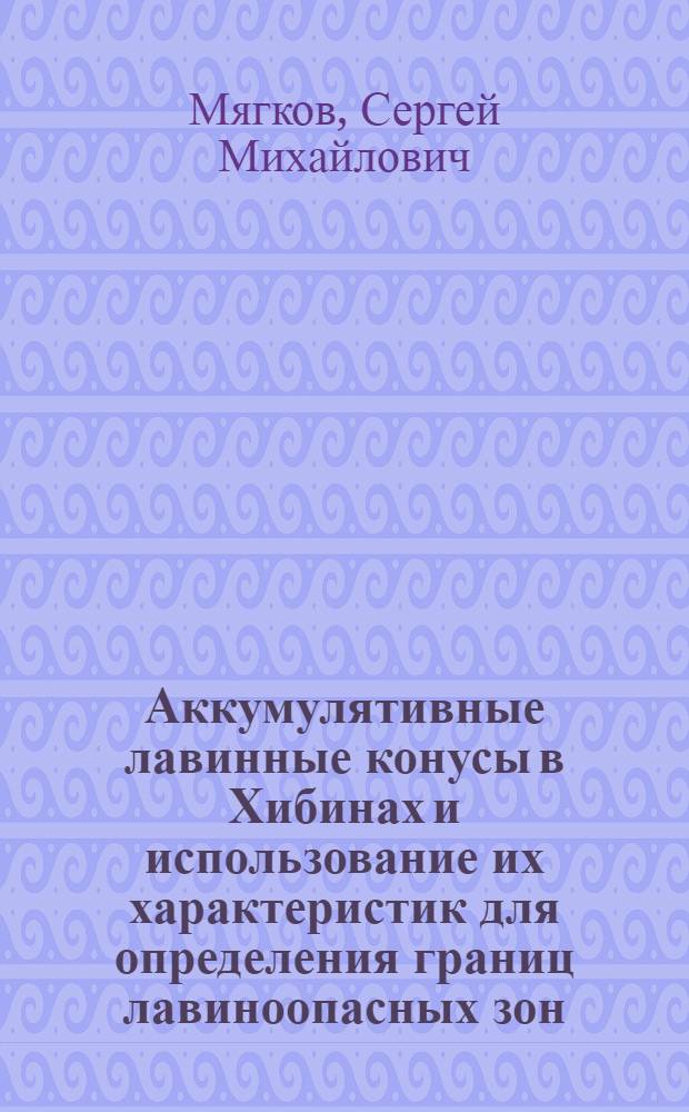 Аккумулятивные лавинные конусы в Хибинах и использование их характеристик для определения границ лавиноопасных зон : Автореферат дис. на соискание учен. степени канд. геогр. наук