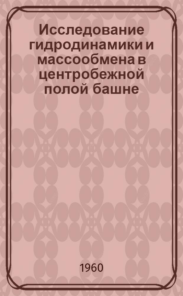 Исследование гидродинамики и массообмена в центробежной полой башне : Автореферат дис. на соискание учен. степени кандидата техн. наук