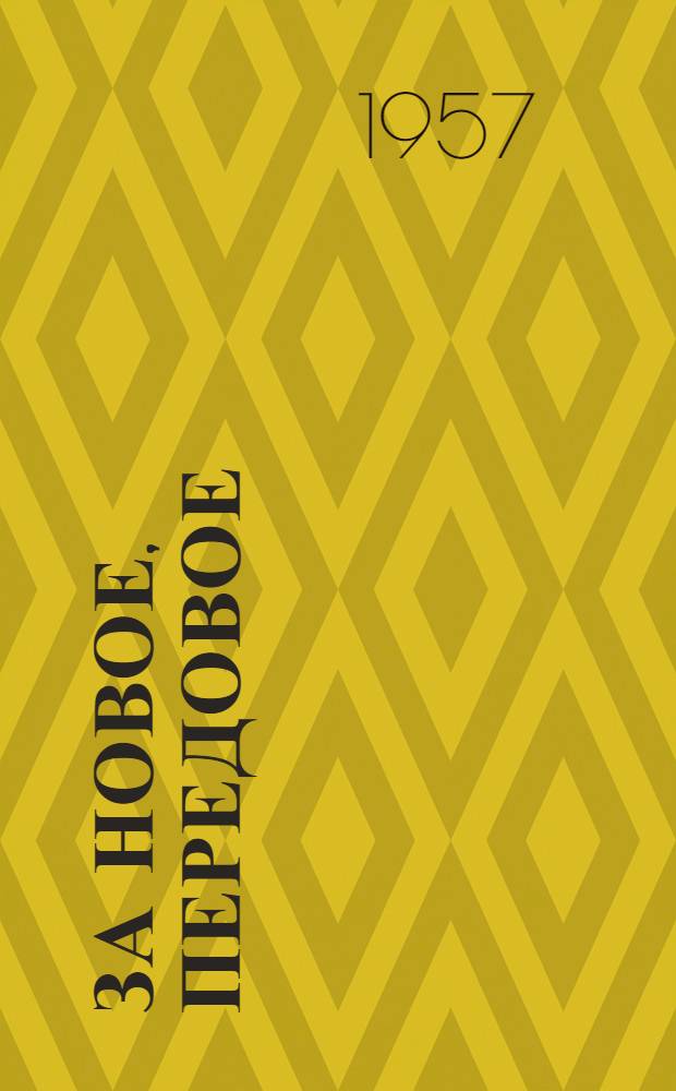 За новое, передовое