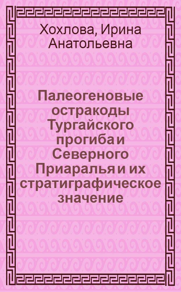 Палеогеновые остракоды Тургайского прогиба и Северного Приаралья и их стратиграфическое значение : Автореферат дис. на соискание учен. степени кандидата геол.-минерал. наук