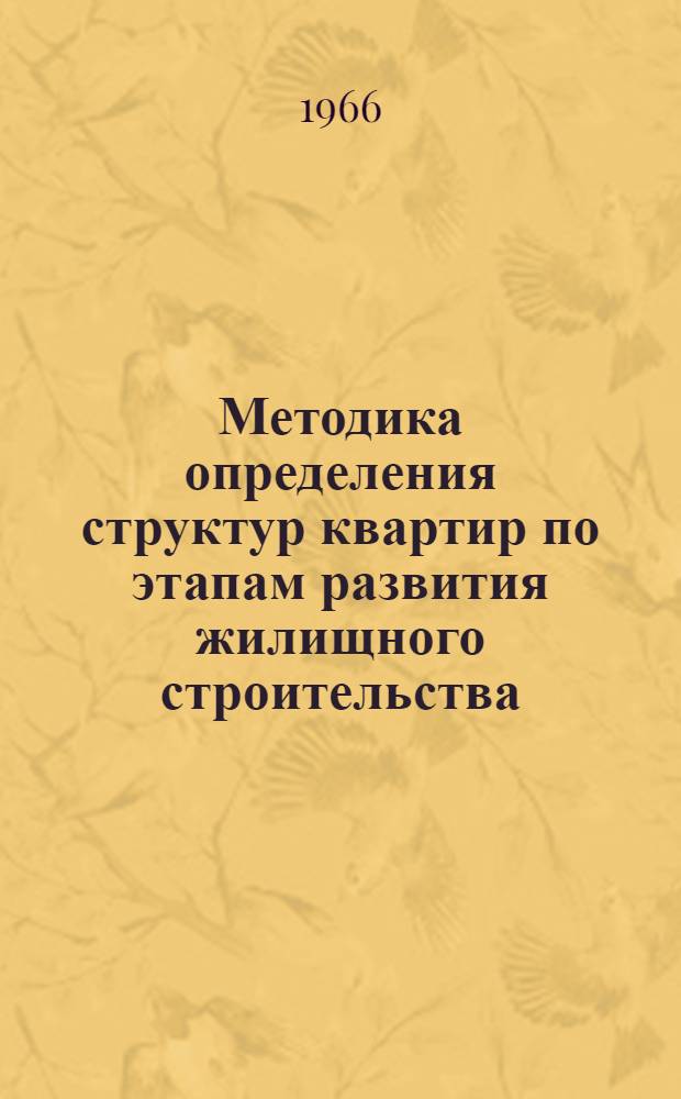 Методика определения структур квартир по этапам развития жилищного строительства : Автореферат дис. на соискание учен. степени канд. архитектуры