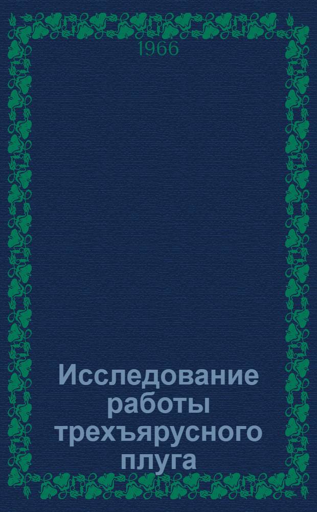Исследование работы трехъярусного плуга : Автореферат дис. на соискание учен. степени канд. техн. наук