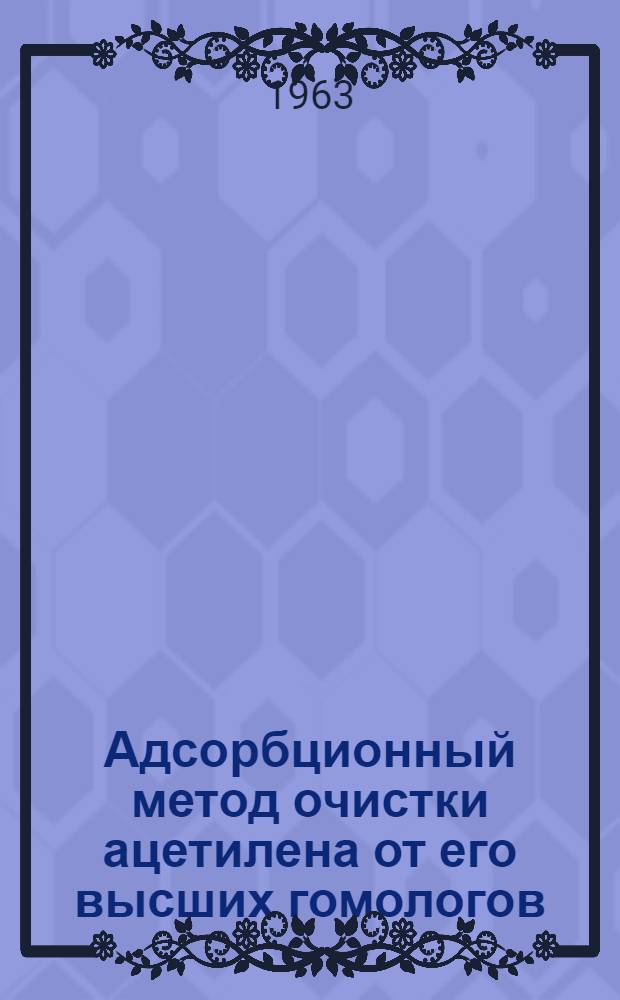 Адсорбционный метод очистки ацетилена от его высших гомологов : Автореферат дис. на соискание учен. степени кандидата техн. наук