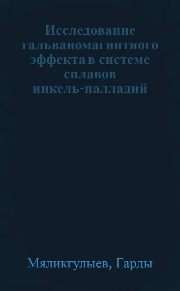Исследование гальваномагнитного эффекта в системе сплавов никель-палладий : Автореферат дис. на соискание учен. степени кандидата физ.-мат. наук