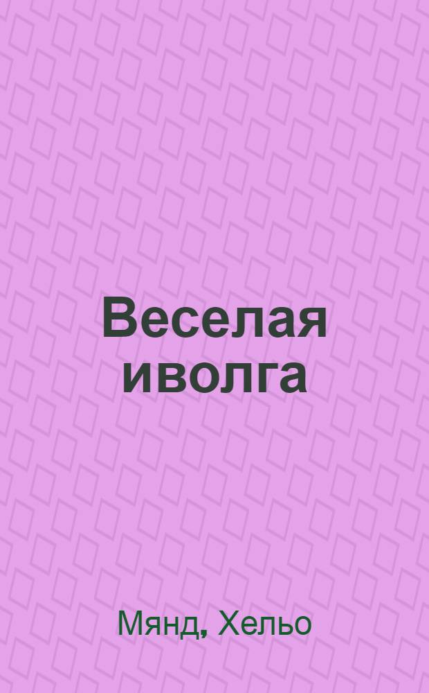 Веселая иволга : Стихи : Для мл. школьного возраста