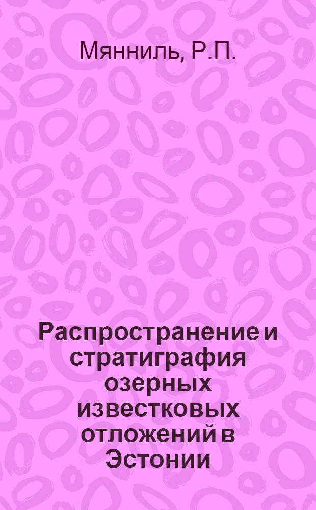 Распространение и стратиграфия озерных известковых отложений в Эстонии : Автореферат дис. на соискание учен. степени кандидата геол.-минерал. наук