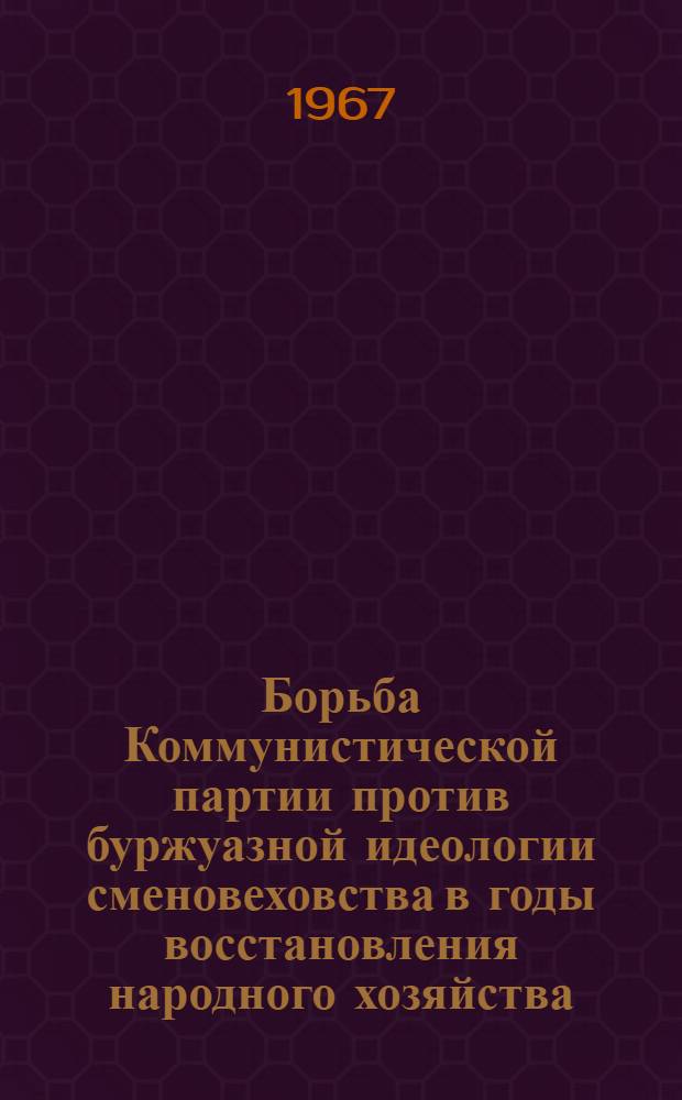 Борьба Коммунистической партии против буржуазной идеологии сменовеховства в годы восстановления народного хозяйства (1921-1925 гг.) : Автореферат дис. на соискание учен. степени канд. ист. наук