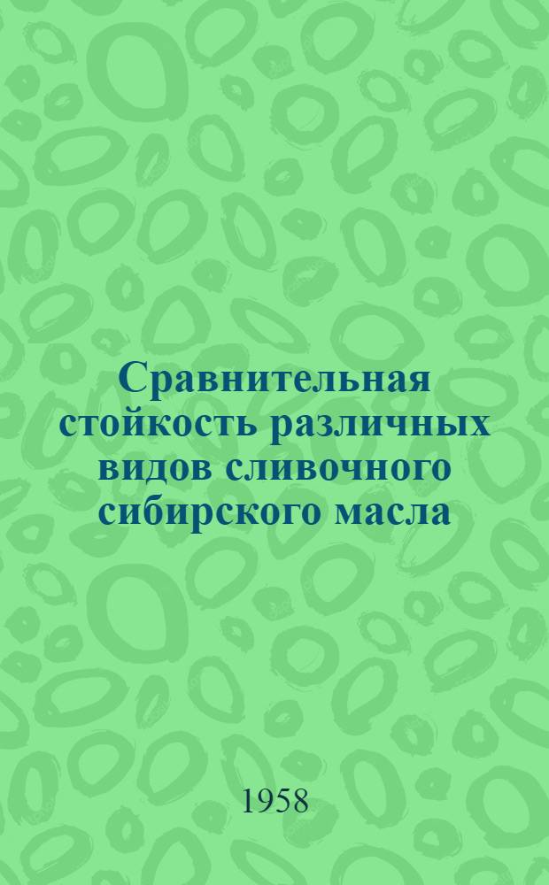 Сравнительная стойкость различных видов сливочного сибирского масла : Автореферат дис. на соискание учен. степени кандидата техн. наук