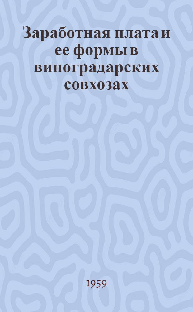Заработная плата и ее формы в виноградарских совхозах : Автореферат дис. на соискание учен. степени кандидата экон. наук