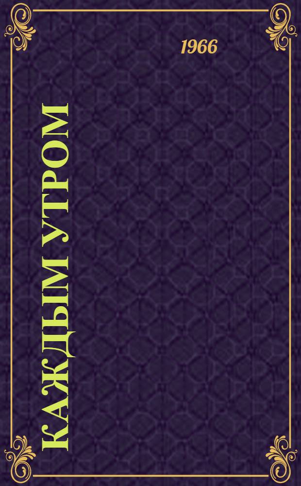 Каждым утром : Стихи В. Хочинского : Для детей