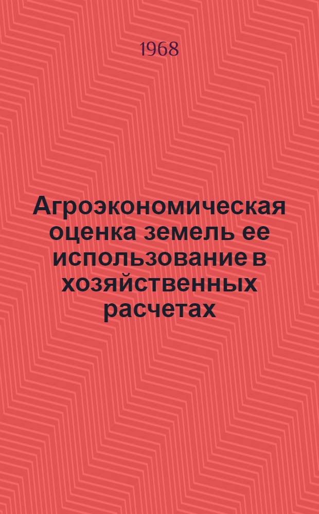 Агроэкономическая оценка земель ее использование в хозяйственных расчетах : (На примере совхозов Моск. обл.) : Автореферат дис. на соискание учен. степени канд. экон. наук : (594)