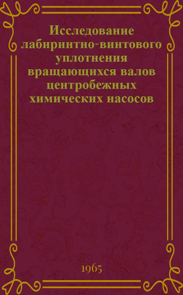 Исследование лабиринтно-винтового уплотнения вращающихся валов центробежных химических насосов : Автореферат дис. на соискание учен. степени кандидата техн. наук
