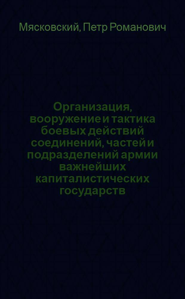 Организация, вооружение и тактика боевых действий соединений, частей и подразделений армии важнейших капиталистических государств : Учеб. пособие