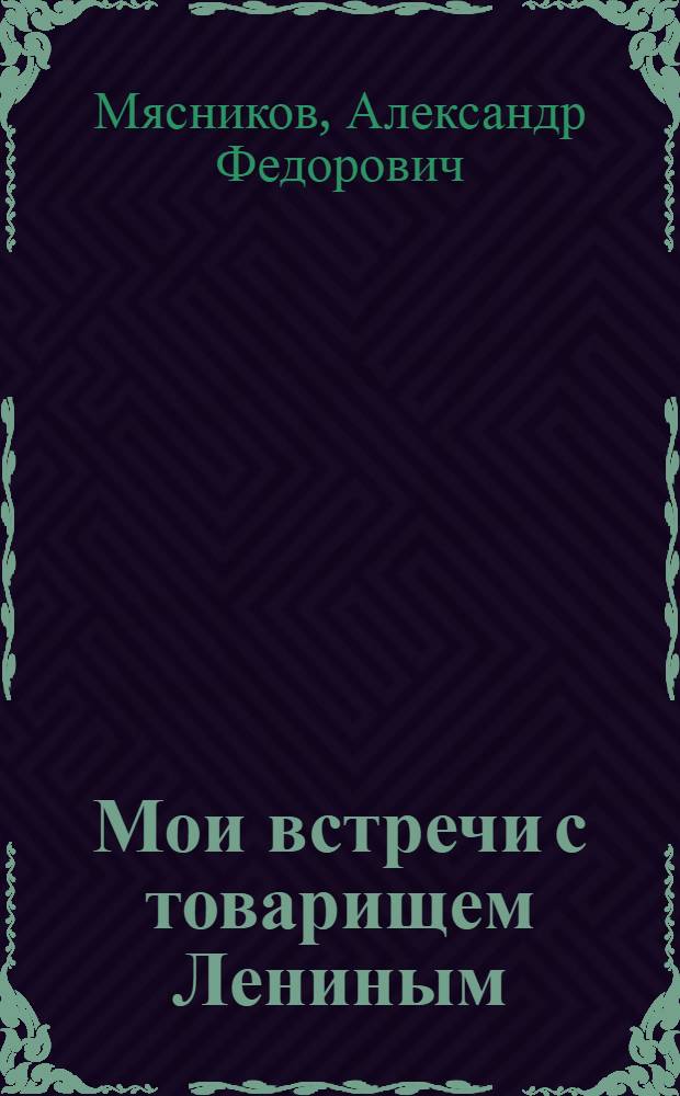 Мои встречи с товарищем Лениным