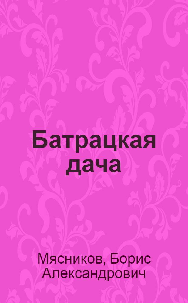 Батрацкая дача : Рассказы