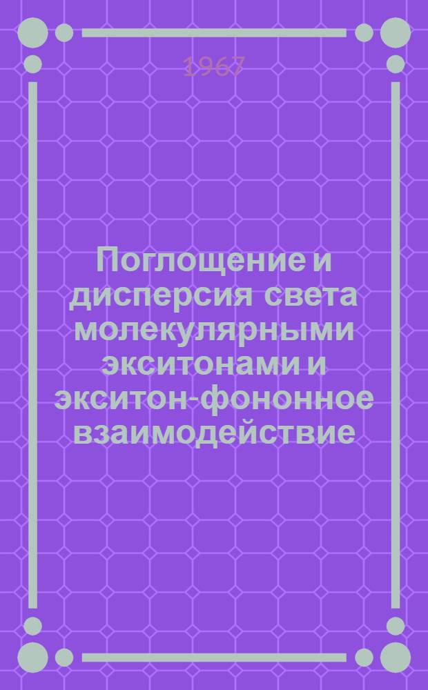 Поглощение и дисперсия света молекулярными экситонами и экситон-фононное взаимодействие : Автореферат дис. на соискание учен. степени канд. физ.-мат. наук : № 042 "Теорет. и мат. физика"