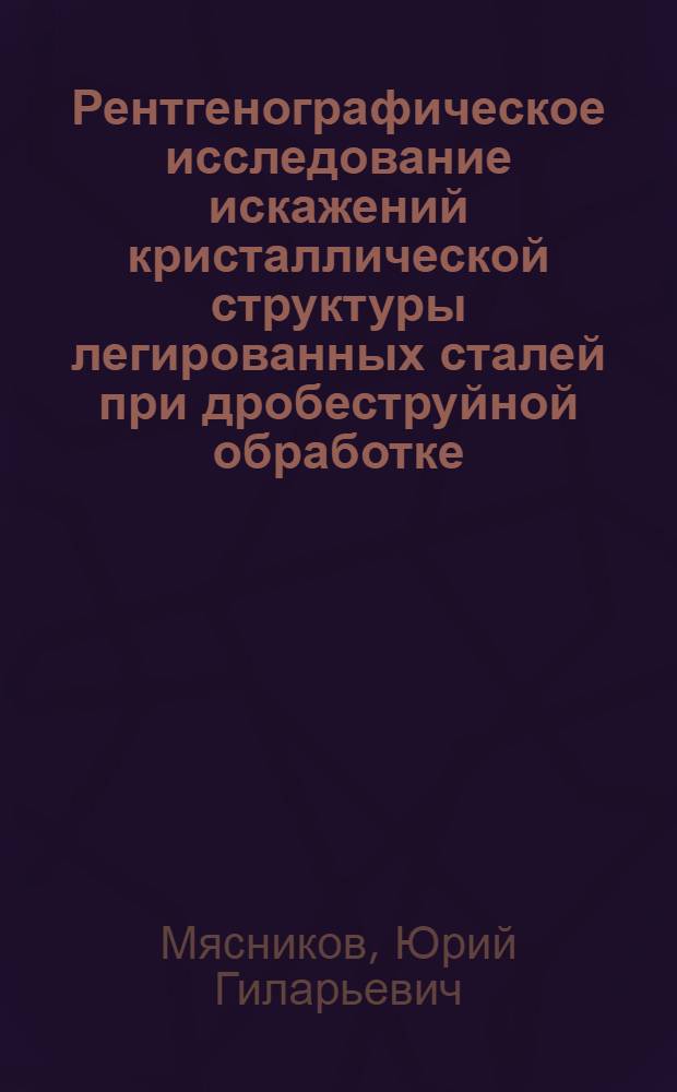 Рентгенографическое исследование искажений кристаллической структуры легированных сталей при дробеструйной обработке : Автореферат дис. на соискание учен. степени кандидата физ.-мат. наук