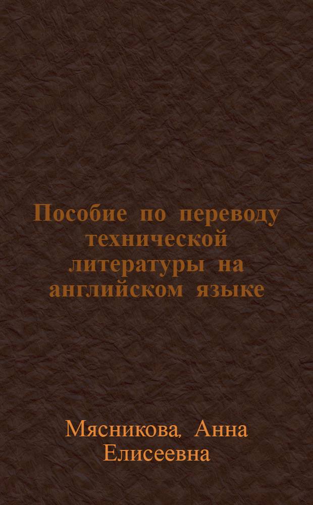 Пособие по переводу технической литературы на английском языке : Учеб. пособие для курсантов Училища