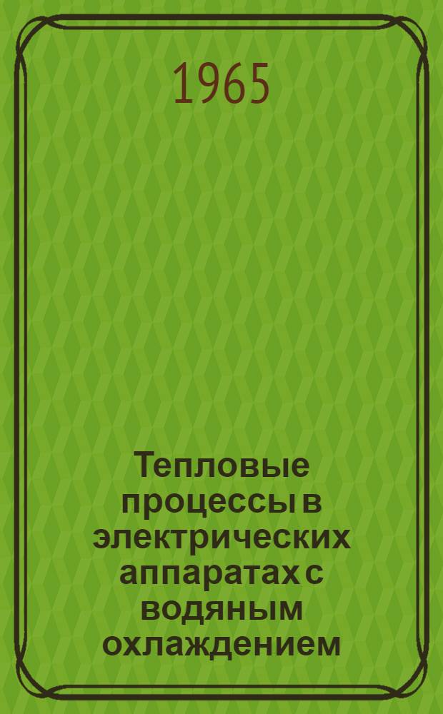 Тепловые процессы в электрических аппаратах с водяным охлаждением : Автореферат дис. на соискание учен. степени кандидата техн. наук