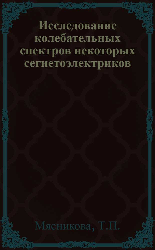 Исследование колебательных спектров некоторых сегнетоэлектриков : Автореферат дис. на соискание учен. степени канд. физ.-мат. наук