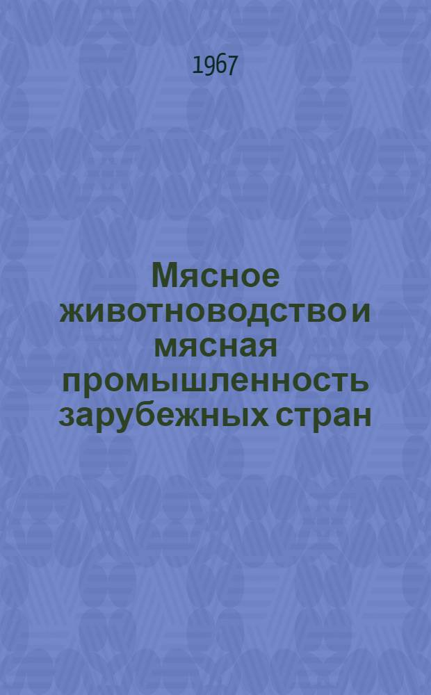 Мясное животноводство и мясная промышленность зарубежных стран : Стат. сборник