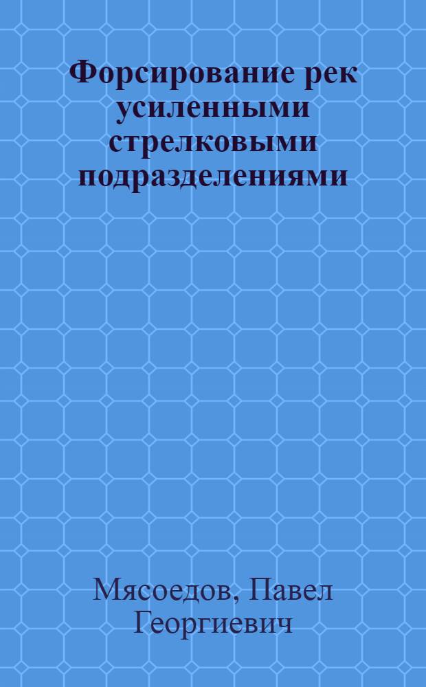 Форсирование рек усиленными стрелковыми подразделениями